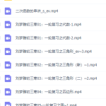 2021刘梦亚高途课堂初三寒暑秋季班,知识点归纳整理视频讲义大全