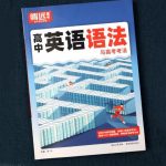 比较好的高中英语语法教辅推荐-学怪兽